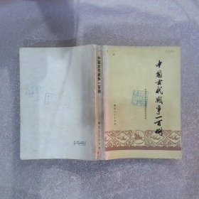 中国古代战争一百例