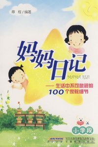 妈妈日记——生活中不可忽视的100个家教细节（小学段）