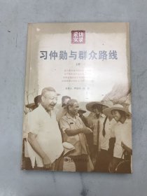 习仲勋与群众路线（上册）