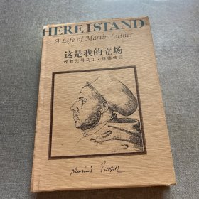 这是我的立场：改教先导马丁·路德传记