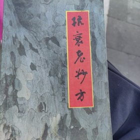 抗衰老妙方