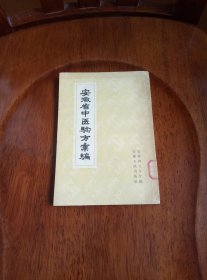 安徽省中医验方汇编（1958年一版一印）