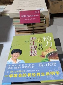 杨力揭秘《易经》养生智慧