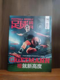 足球周刊2018.16总第742期（有海报）