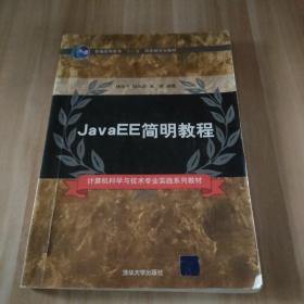 JavaEE簡明教程（計算機科學(xué)與技術(shù)專業(yè)實踐系列教材）