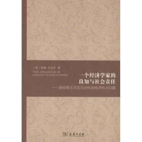 一个经济学家的良知与社会责任：诺奖得主贝克尔论社会经济热点问题（美）加里·贝克尔