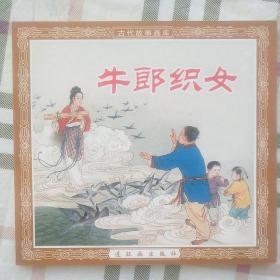 牛郎织女，连环画出版社古代故事画库48开系列