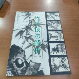 国画技法训练丛书：竹子技法解析