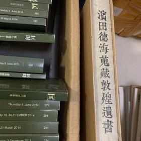 濱田德海蒐藏敦煌遺書