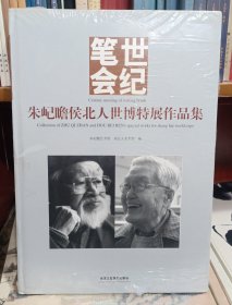 朱屺瞻侯北人世博特展作品集