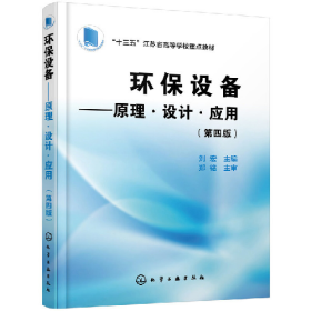 环保设备:原理・设计・应用(第四版)(本科教材)9787122348845
