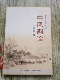 张山雷医学丛书：中风斠诠