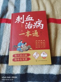 刺血治病一本通（杨圆圆 著 ， 云南科技出版社2024年一版二印，16开平装本，详情请见文字说明和图片）