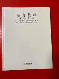 北京鸿盛祥 2024 年 德古聚珍——玉器专场 未开封