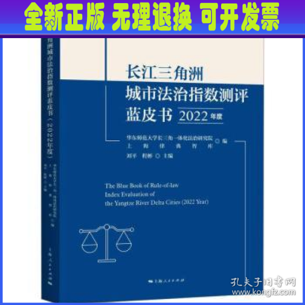 长江三角洲城市法治指数测评蓝皮书(2022年度)