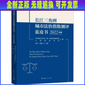 长江三角洲城市法治指数测评蓝皮书(2022年度)