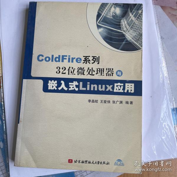 ColdFire系列32位微处理器与嵌入式Linux应用
