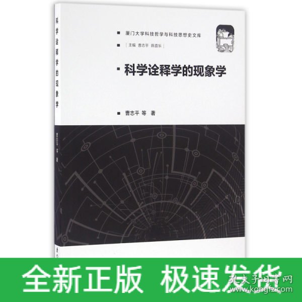 科学诠释学的现象学