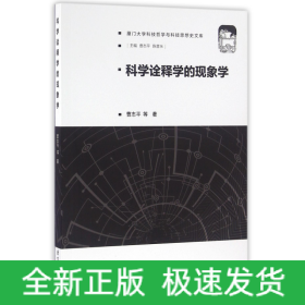 科学诠释学的现象学/厦门大学科技哲学与科技思想史文库