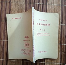 初级中学课本语文补充教材第2册（有些页有裂痕）（书内、书口很多黄斑、很多斑点、很多污迹）（内页无涂写）（不议价、不包邮、不退换）（快递费首重1公斤12元，续重1公斤8元，只用中通快递）