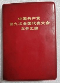 中国共产党第九次全国代表大会文件汇编