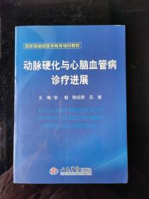 动脉硬化与心脑血管病诊疗进展(国家级继续医学教育培训教材)