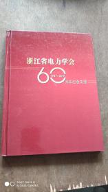 浙江省电力学会1947..2007.周年纪念文册
