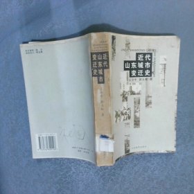 近代山东城市变迁史