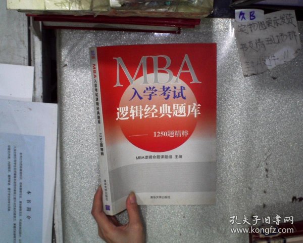 MBA入学考试逻辑经典题库