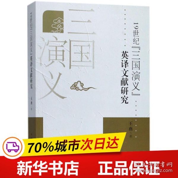 19世纪《三国演义》英译文献研究