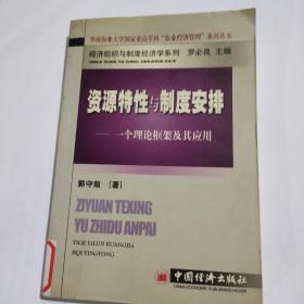 资源特性与制度安排：一个理论框架及其应用