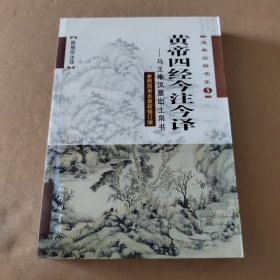 黄帝四经今注今译：马王堆汉墓出土帛书