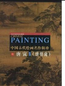 中国古代绘画名作辑珍：明·唐寅（唐伯虎）画集