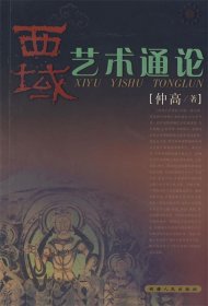 西域艺术通论