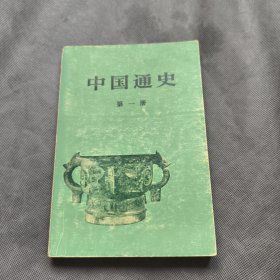 中国通史：第一册)1979年5 版2 印