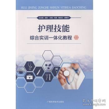 护理技能综合实训一体化教程（2）