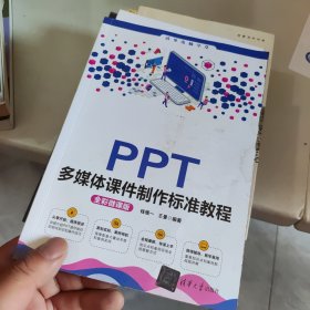 PPT多媒体课件制作标准教程（全彩微课版）（清华电脑学堂）