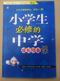 小学生必修的中学成长预备课