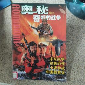 奥秘增刊(军事版)奇特的战争