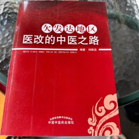 欠发达地区医改的中医之路
