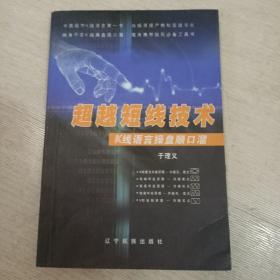 超越短线技术 k线语言操盘顺口溜