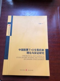 中国股票T+0交易机制理论与实证研究(上海证券交易所金融创新文库)