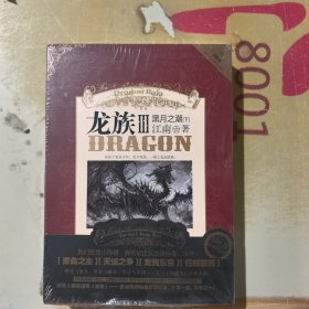 龙族Ⅲ：黑月之潮（下），200万首印纪念版