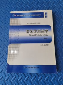 临床牙周病学（第2版）/普通高等教育“十一五”国家级规划教材·北京大学口腔医学教材