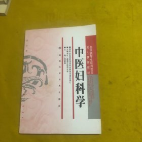 中医妇科学/全国高等中医药院校成人教育教材