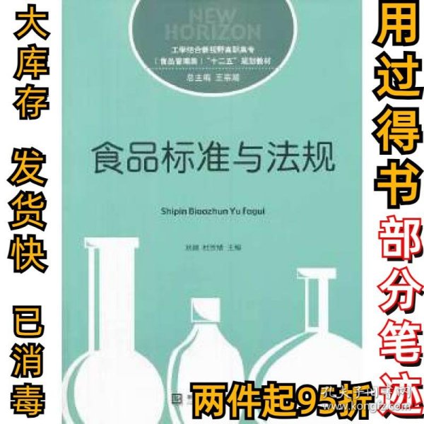 食品标准与法规/工学结合新视野高职高专（食品管理类）“十二五”规划教材