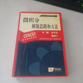 微積分解題思路和方法