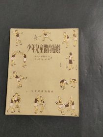 少年儿童体育游戏 1954年版