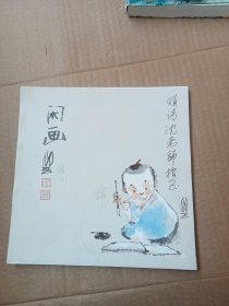 贺作元-闲画 散页 (贺作元签赠给沈老师修改本计四十一张)保真