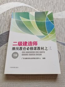 二级建造师继续教育必修课教材之三（下册）